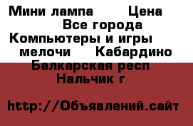 Мини лампа USB › Цена ­ 42 - Все города Компьютеры и игры » USB-мелочи   . Кабардино-Балкарская респ.,Нальчик г.